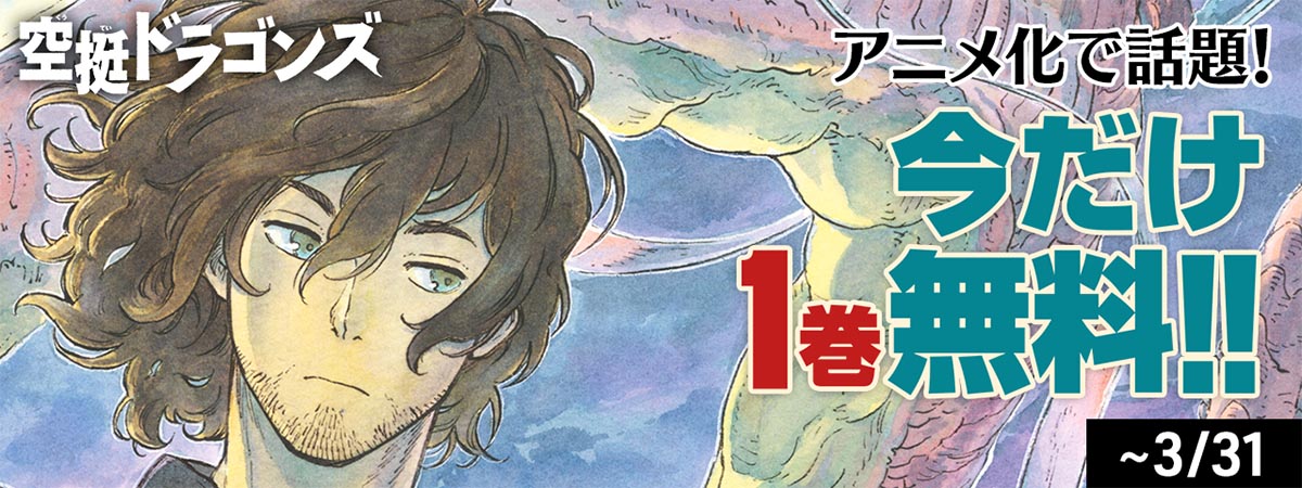 空挺ドラゴンズ