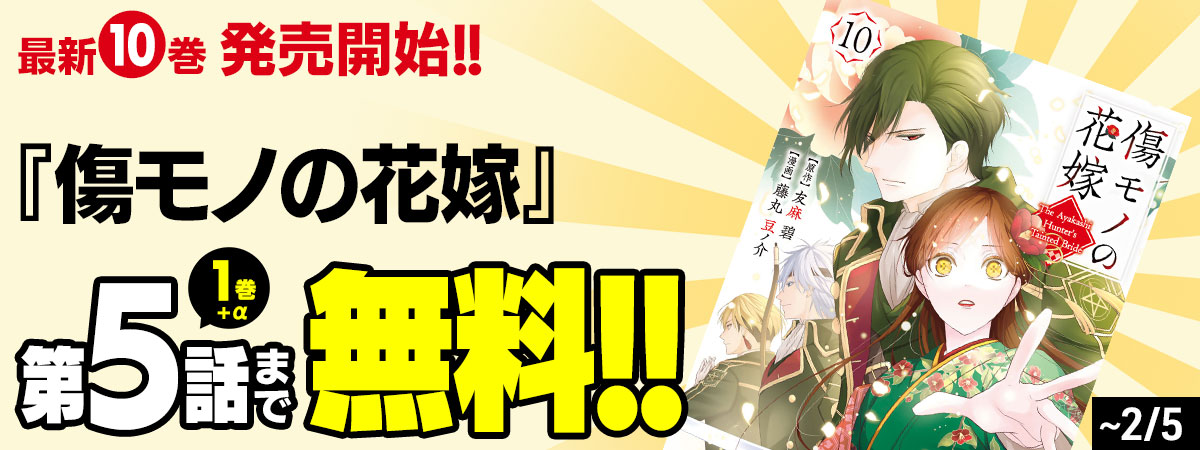 傷モノの花嫁
