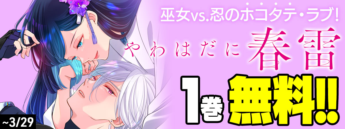 やわはだに春雷