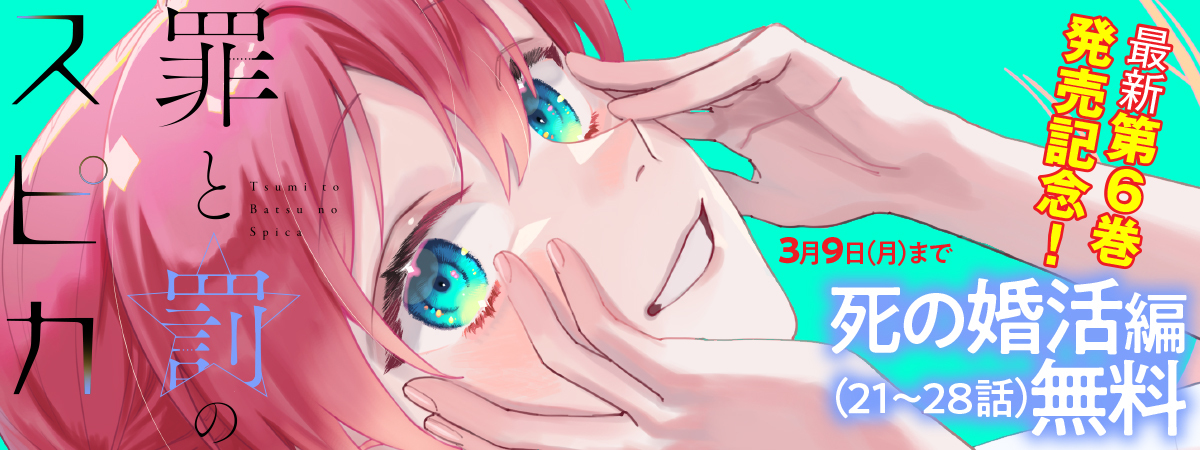 罪と罰のスピカ