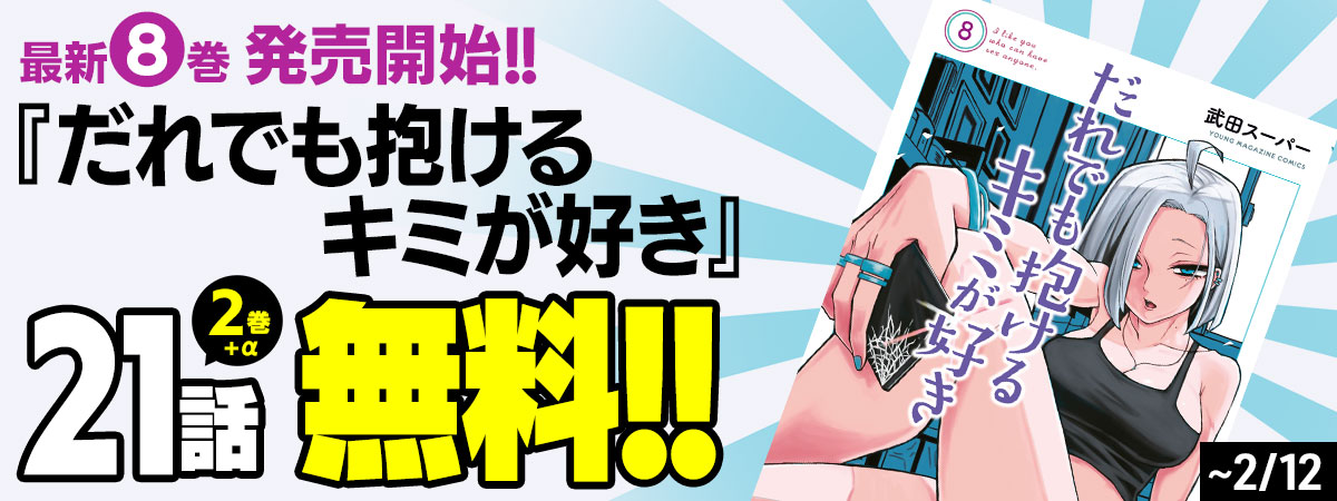 だれでも抱けるキミが好き