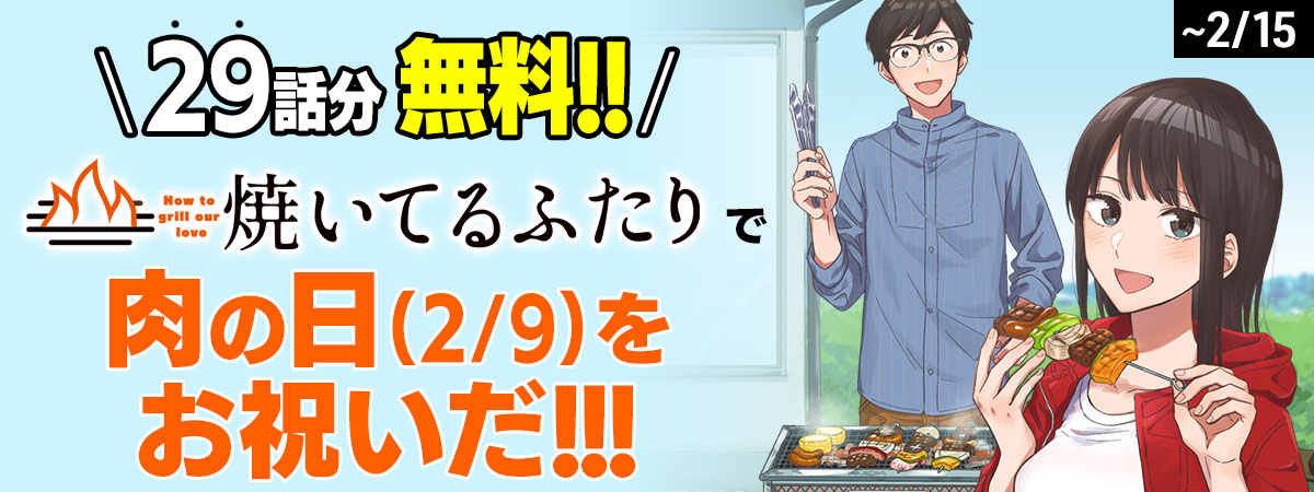 焼いてるふたり