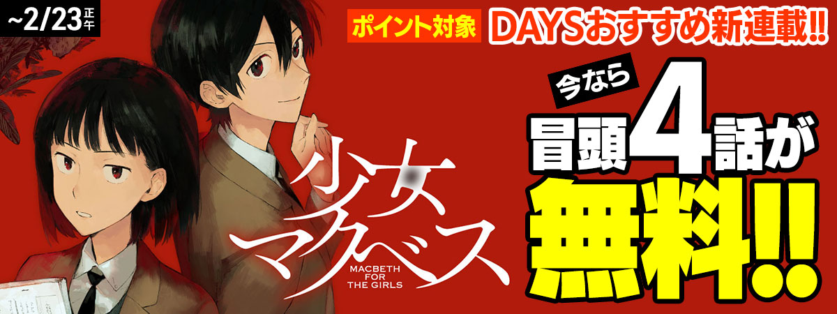 少女マクベス