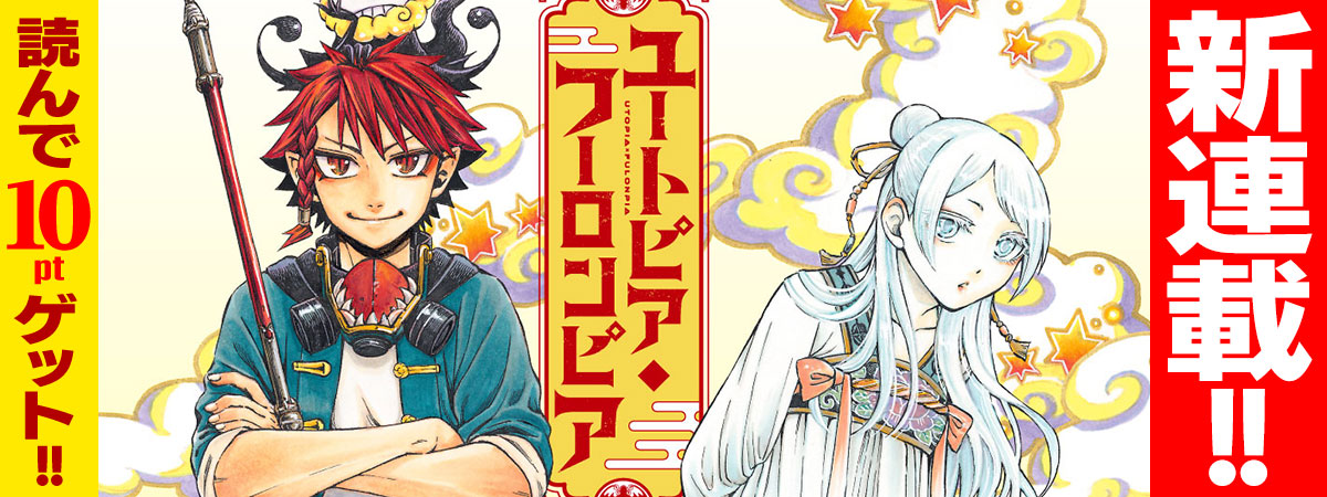 ユートピア・フーロンピア