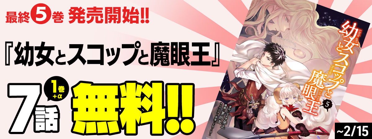  幼女とスコップと魔眼王