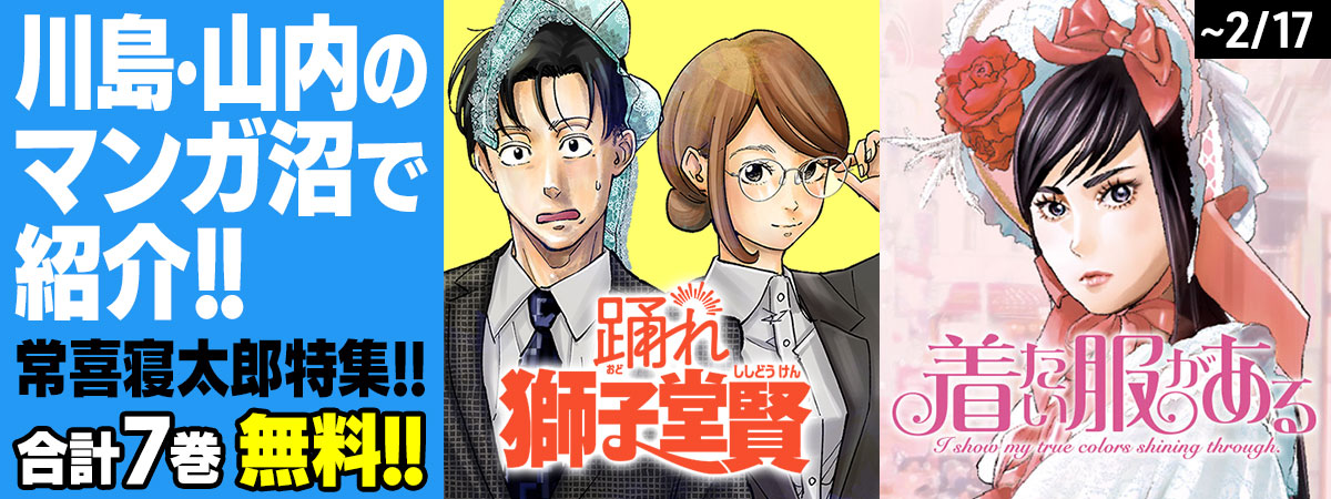 常喜寝太郎特集