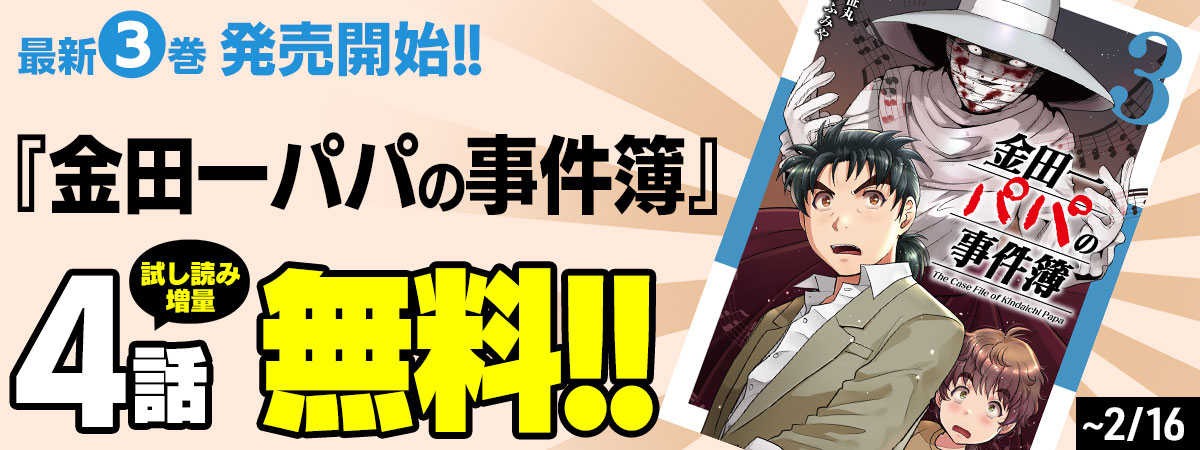 金田一パパの事件簿