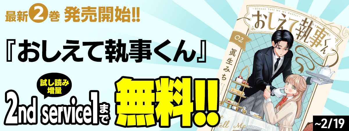 おしえて執事くん