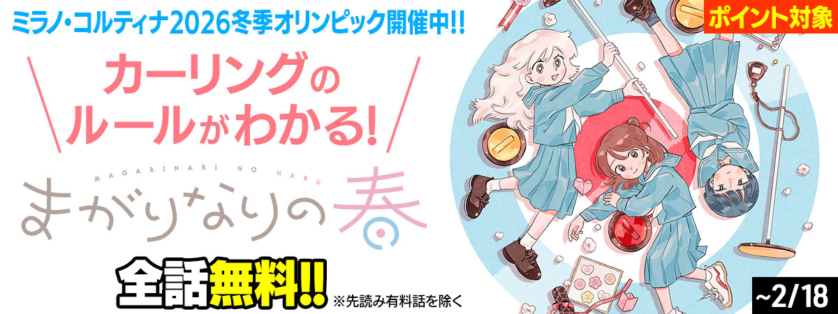 まがりなりの春