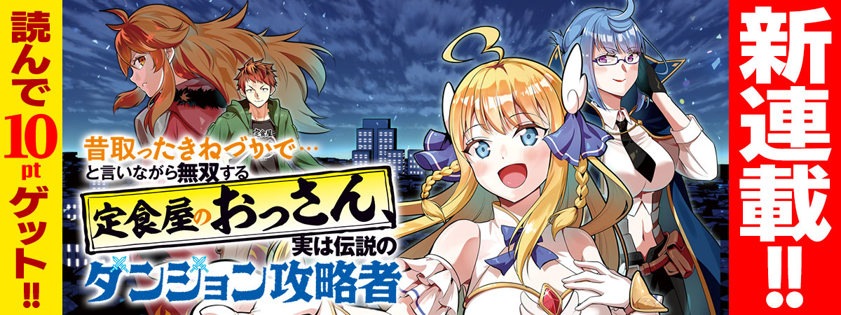 昔取ったきねづかで…と言いながら無双する定食屋のおっさん、実は伝説のダンジョン攻略者