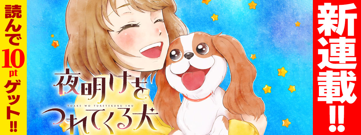 夜明けをつれてくる犬