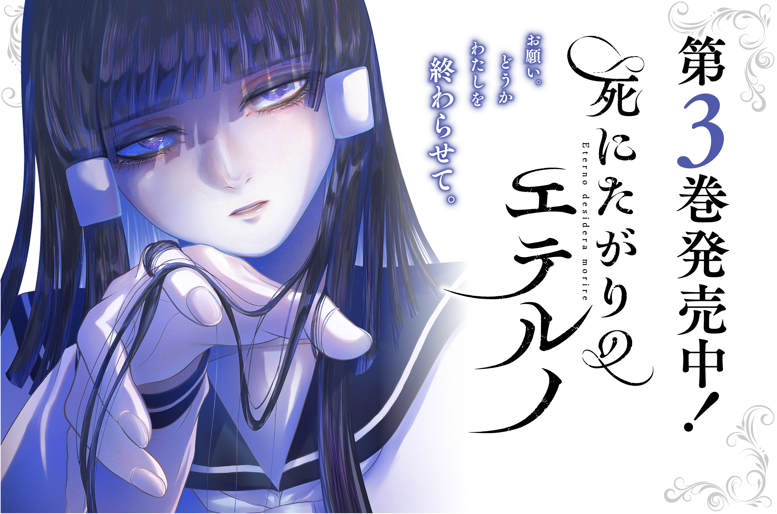 死にたがりのエテルノ202602