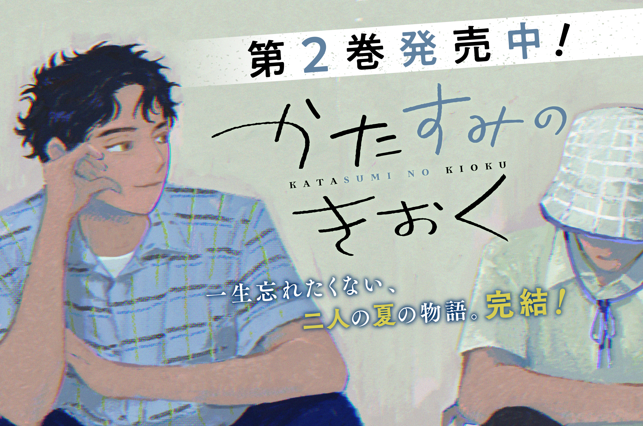 かたすみのきおく202602