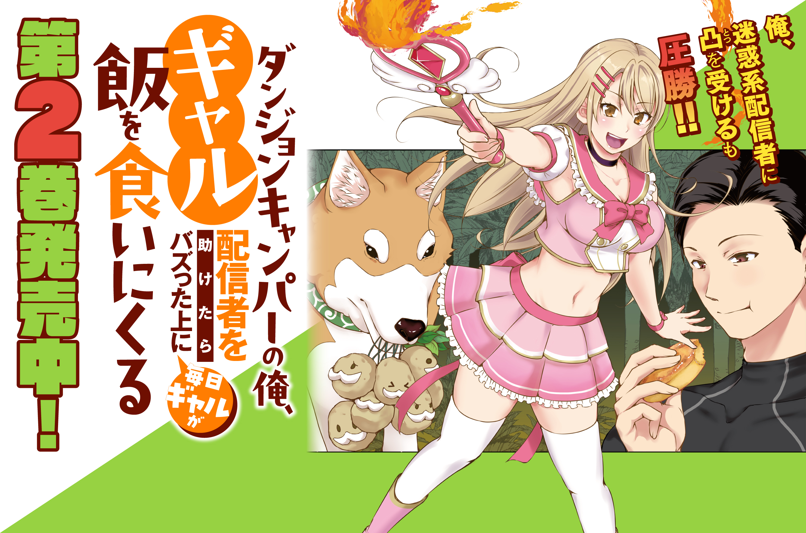 ダンジョンキャンパー202602