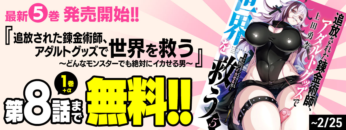 追放された錬金術師、アダルトグッズで世界を救う　～どんなモンスターも絶対にイカせる男～
