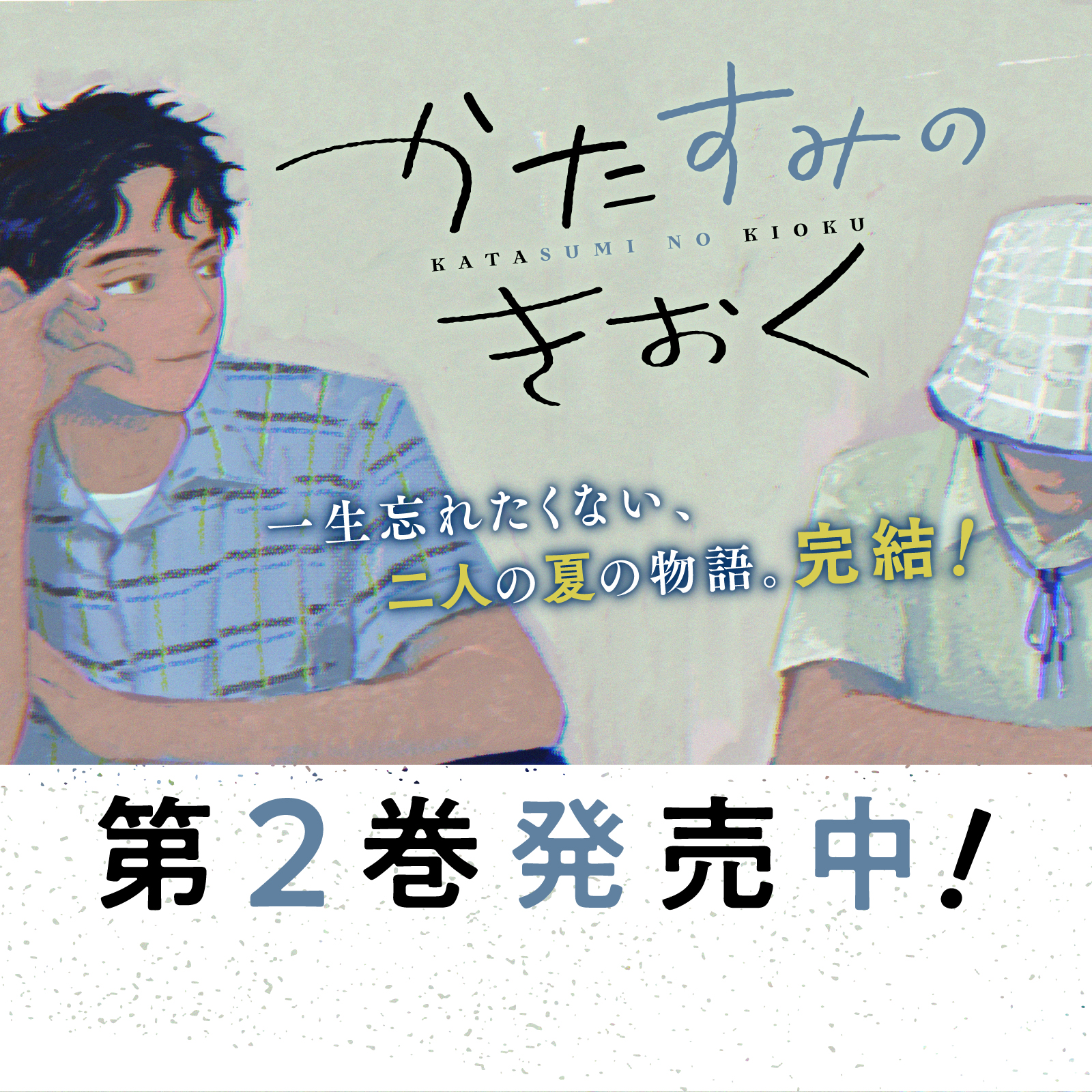 かたすみのきおく202602