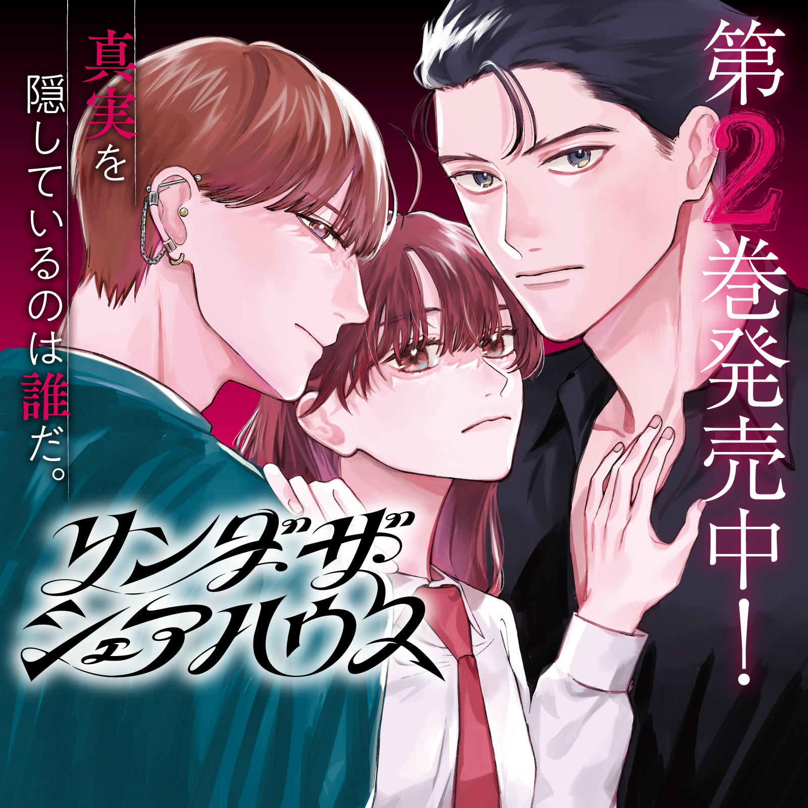 リンダ・ザ・シェアハウス202602