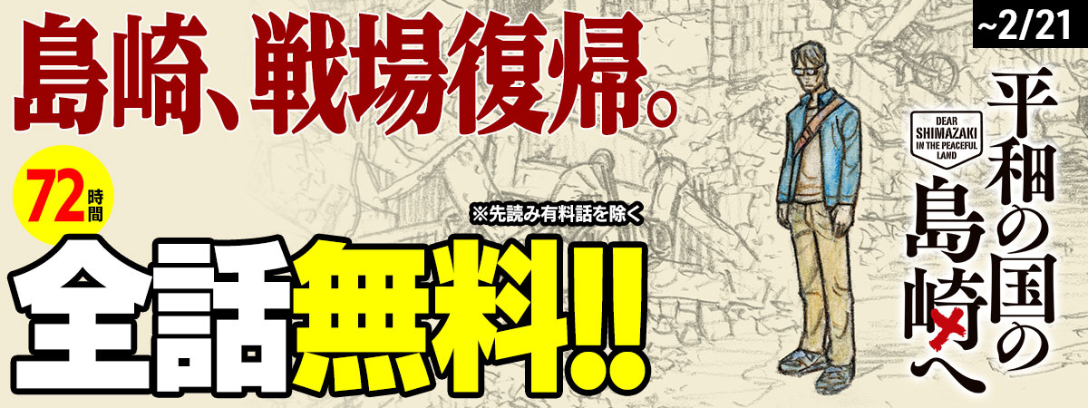 平和の国の島崎へ