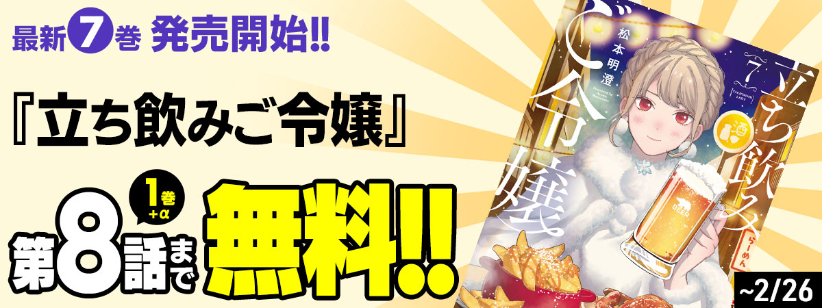 立ち飲みご令嬢