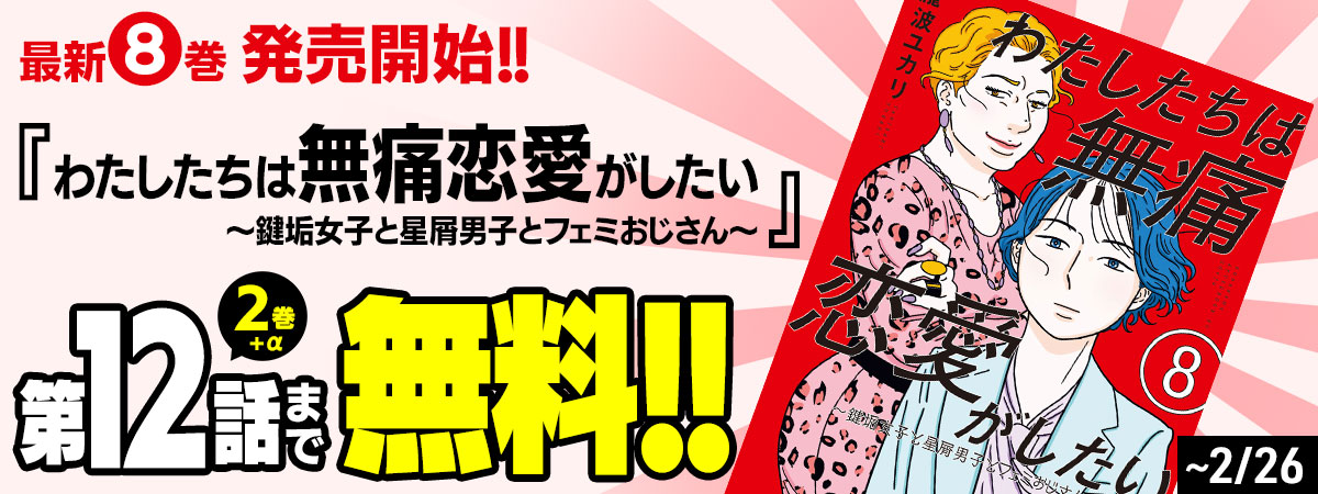 わたしたちは無痛恋愛がしたい 〜鍵垢女子と星屑男子とフェミおじさん〜