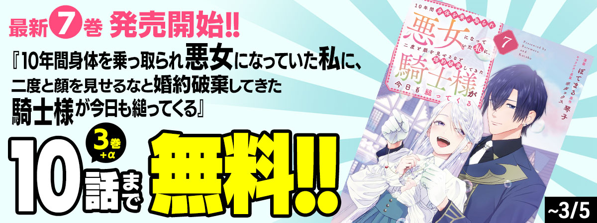 １０年間身体を乗っ取られ悪女になっていた私に、二度と顔を見せるなと婚約破棄してきた騎士様が今日も縋ってくる