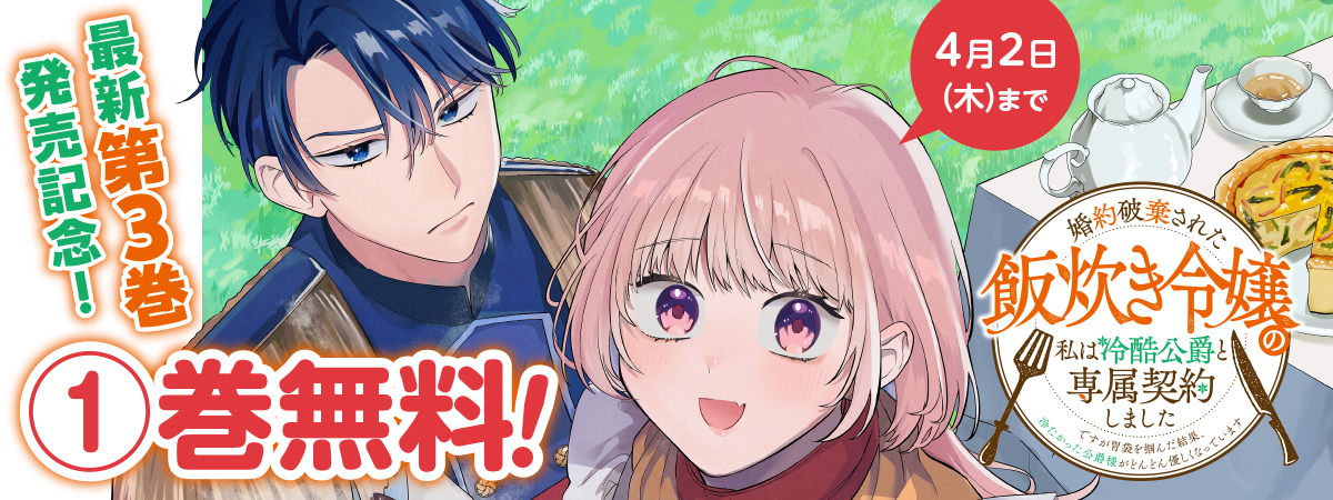 婚約破棄された飯炊き令嬢の私は冷酷公爵と専属契約しました～ですが胃袋を掴んだ結果、冷たかった公爵様がどんどん優しくなっています～