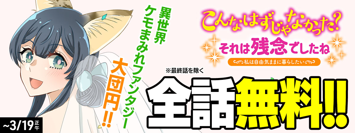 こんなはずじゃなかった？ それは残念でしたね　～私は自由気ままに暮らしたい～