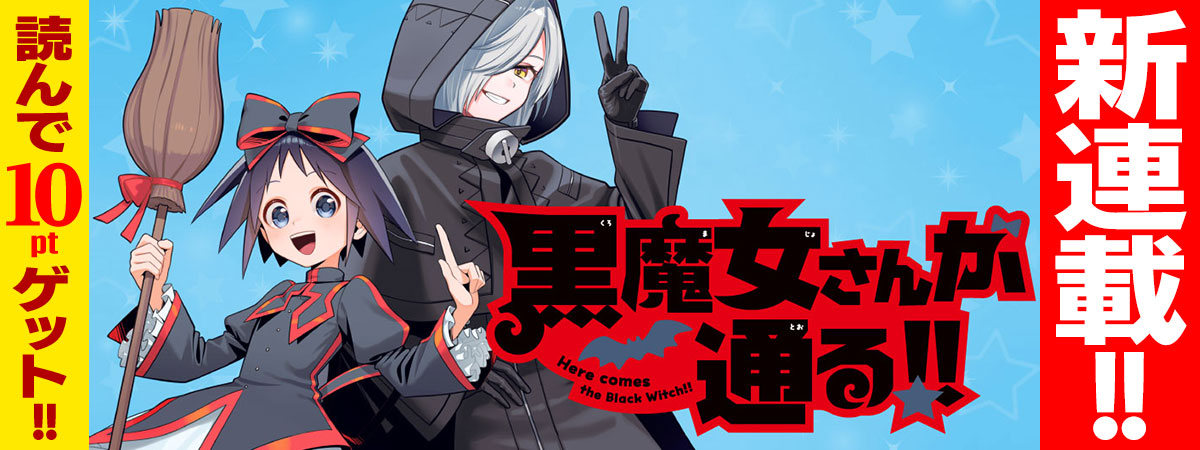 黒魔女さんが通る‼