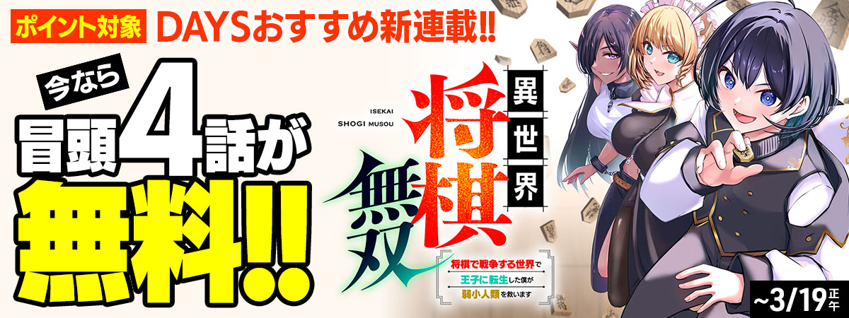 異世界将棋無双～将棋で戦争する世界で王子に転生した僕が弱小人類を救います～