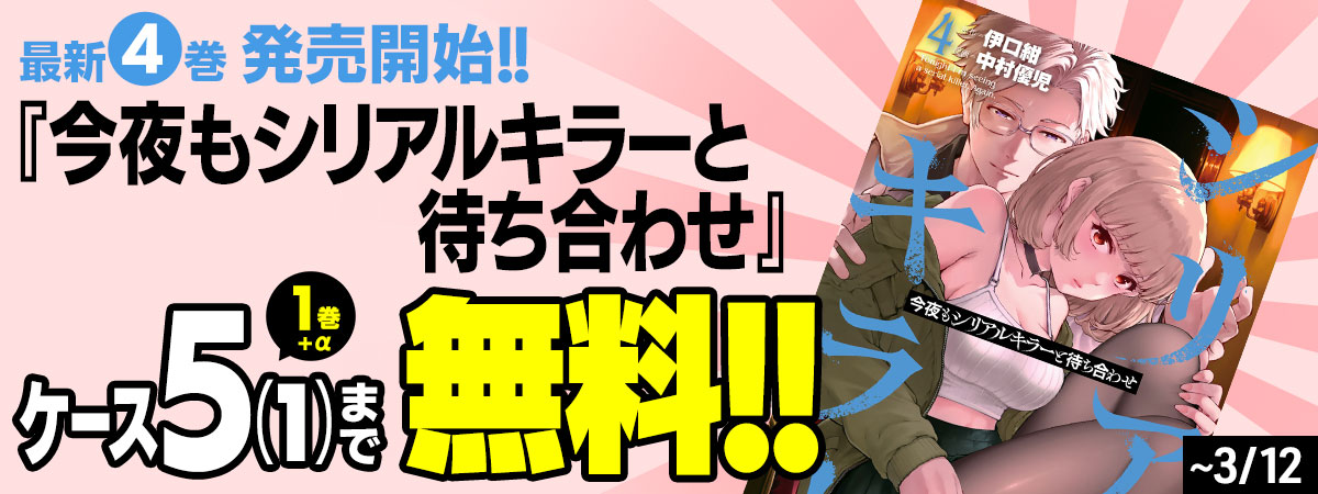 今夜もシリアルキラーと待ち合わせ