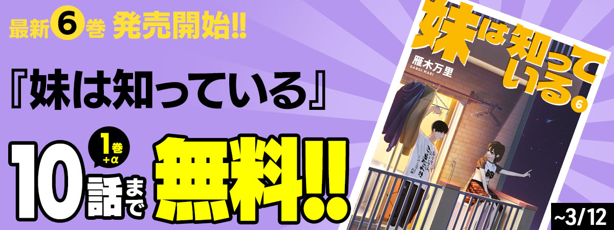  妹は知っている