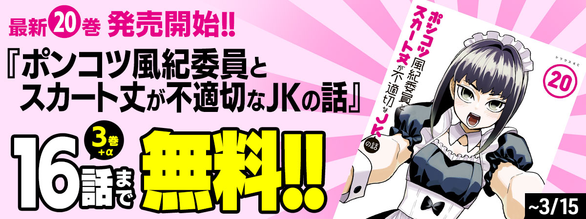 ポンコツ風紀委員とスカート丈が不適切なＪＫの話