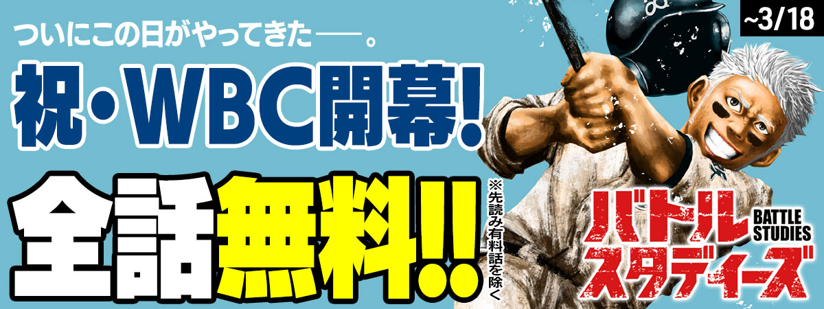  バトルスタディーズ