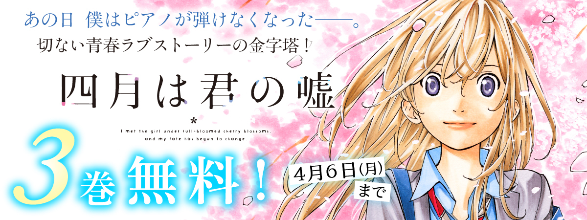 四月は君の嘘
