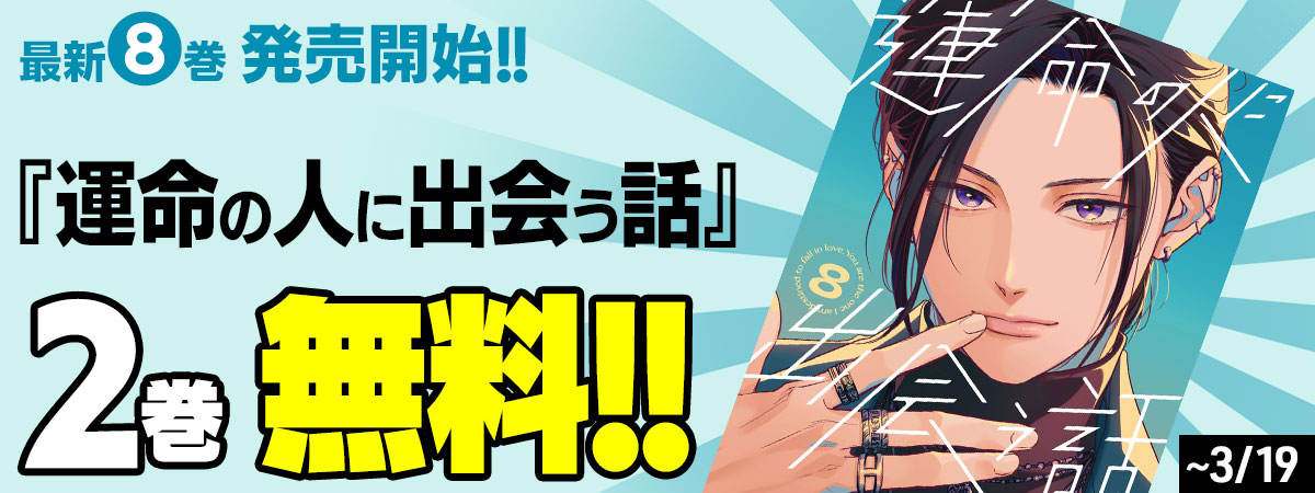 運命の人に出会う話