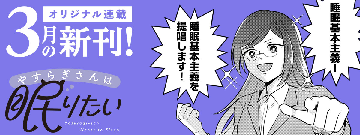 【３月刊】オリジナル連載の単行本が発売中！