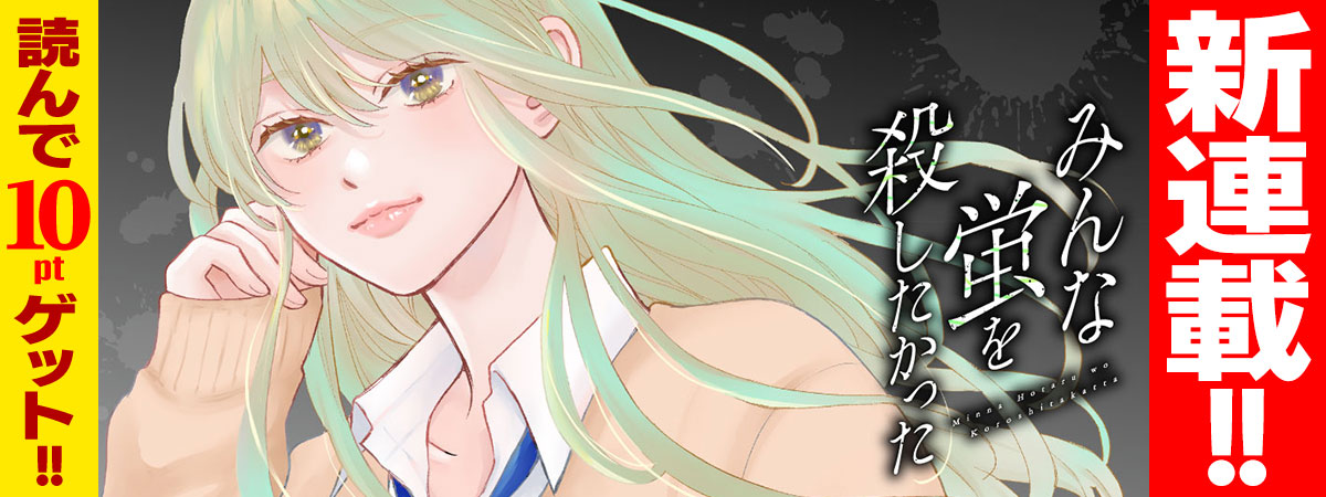 みんな蛍を殺したかった