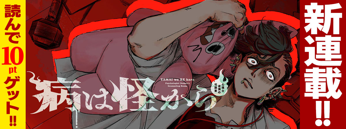 病は怪から ー心理士道満の相談室ー