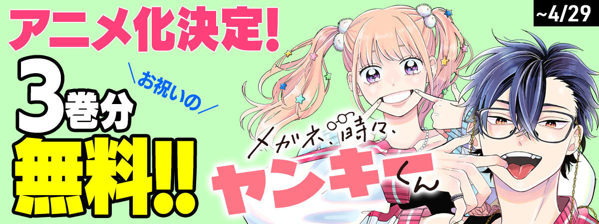 メガネ、時々、ヤンキーくん