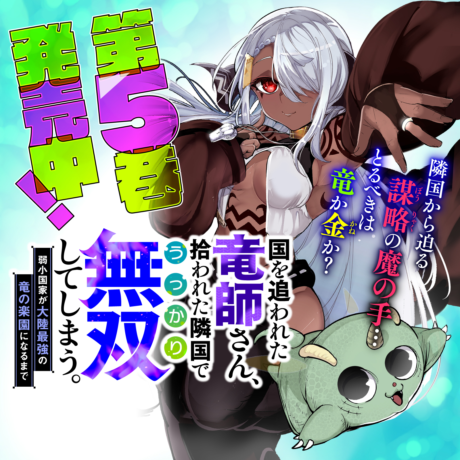 国を追われた竜師さん202603