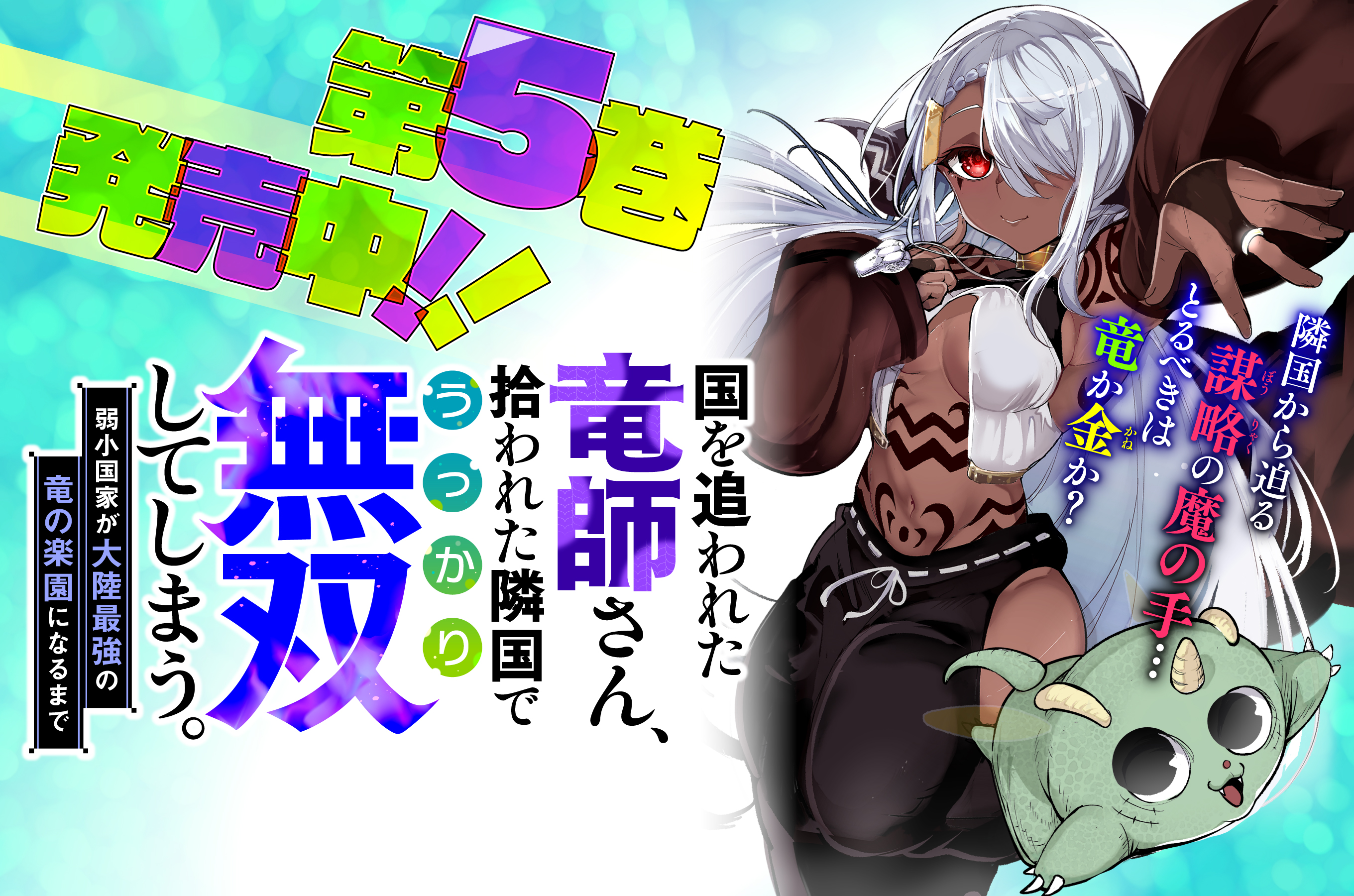 国を追われた竜師さん202603