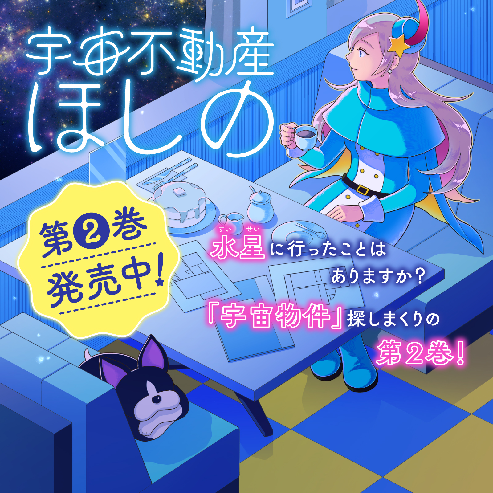 宇宙不動産ほしの202603