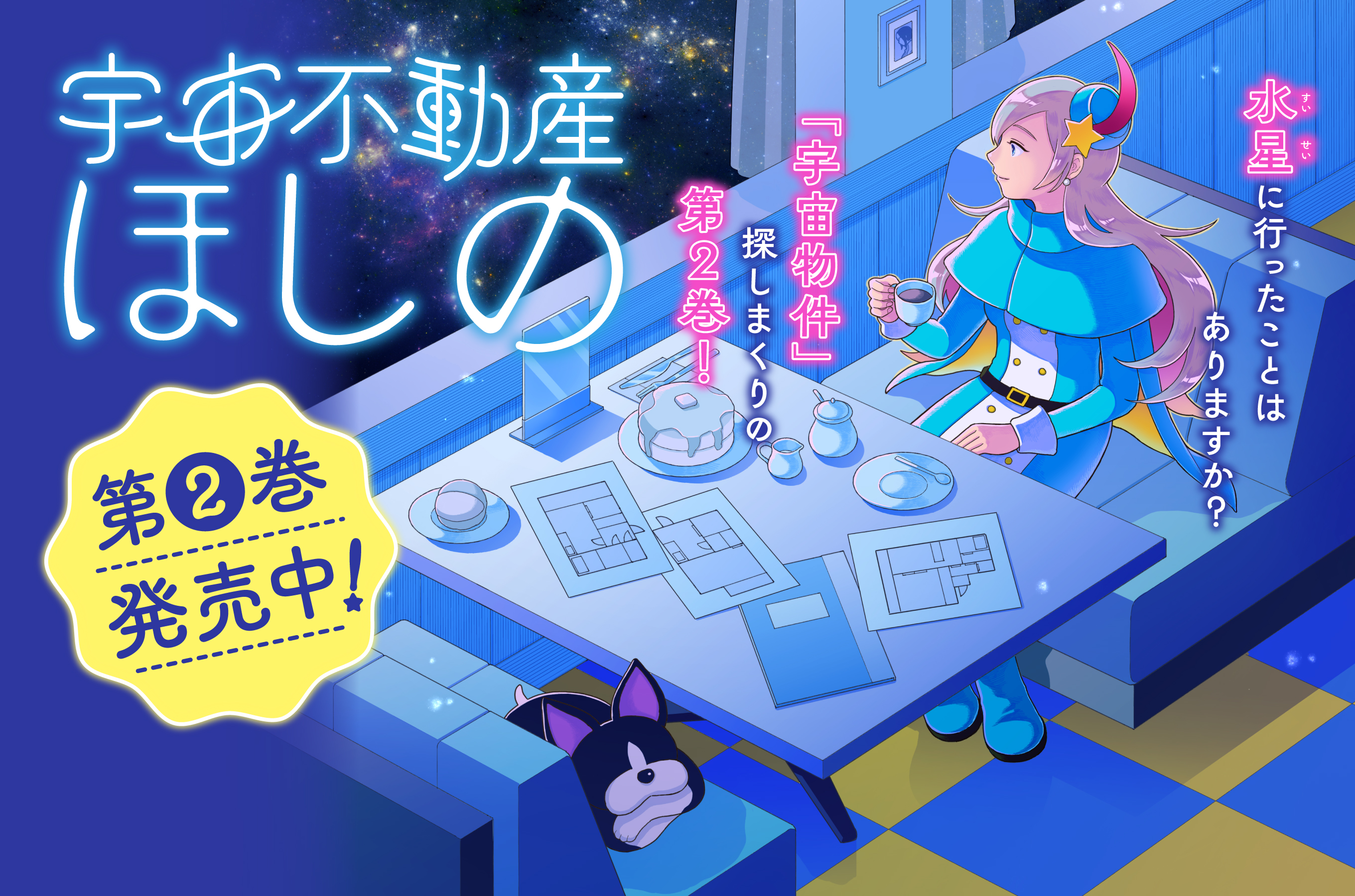 宇宙不動産ほしの202603