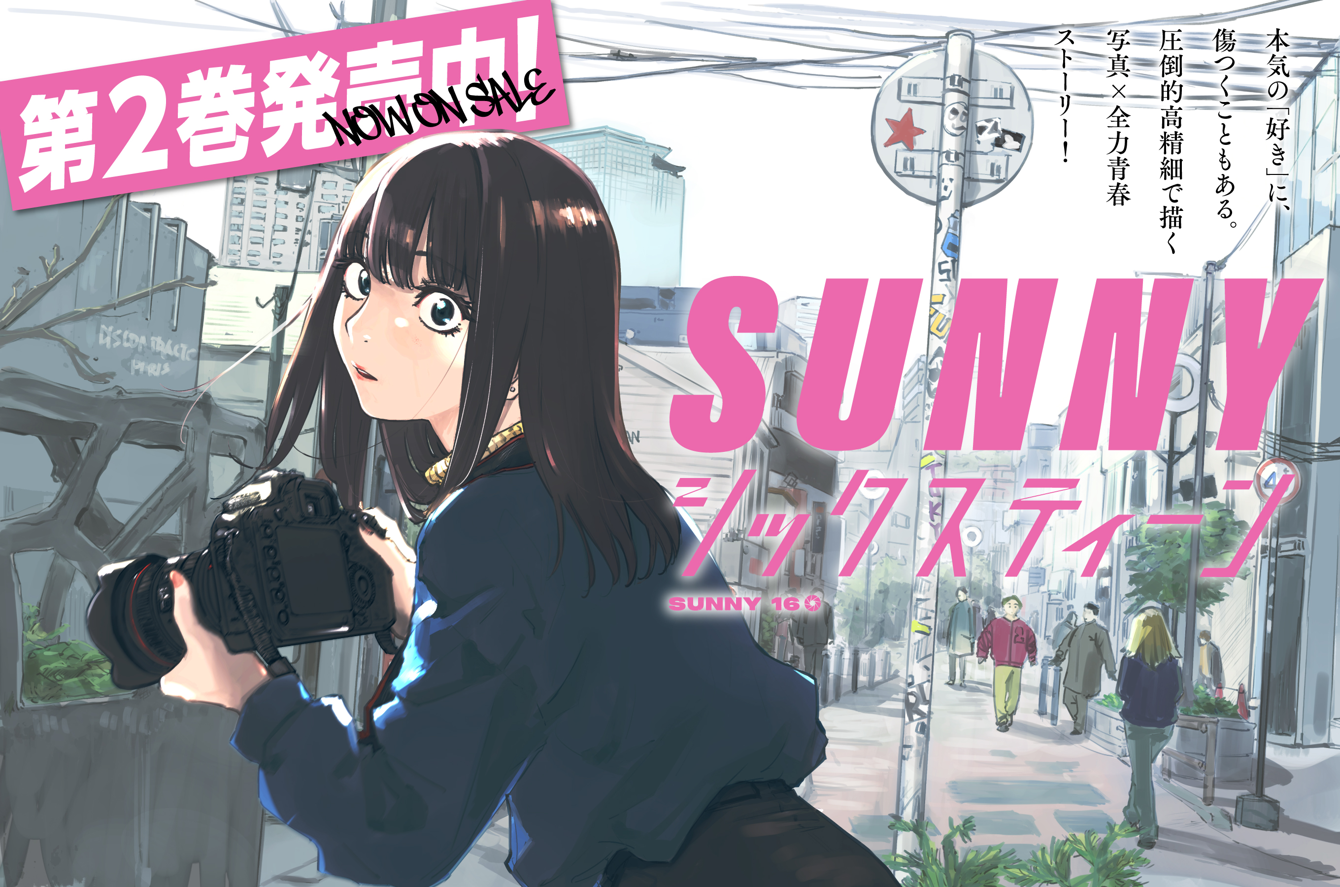 SUNNYシックスティーン202603
