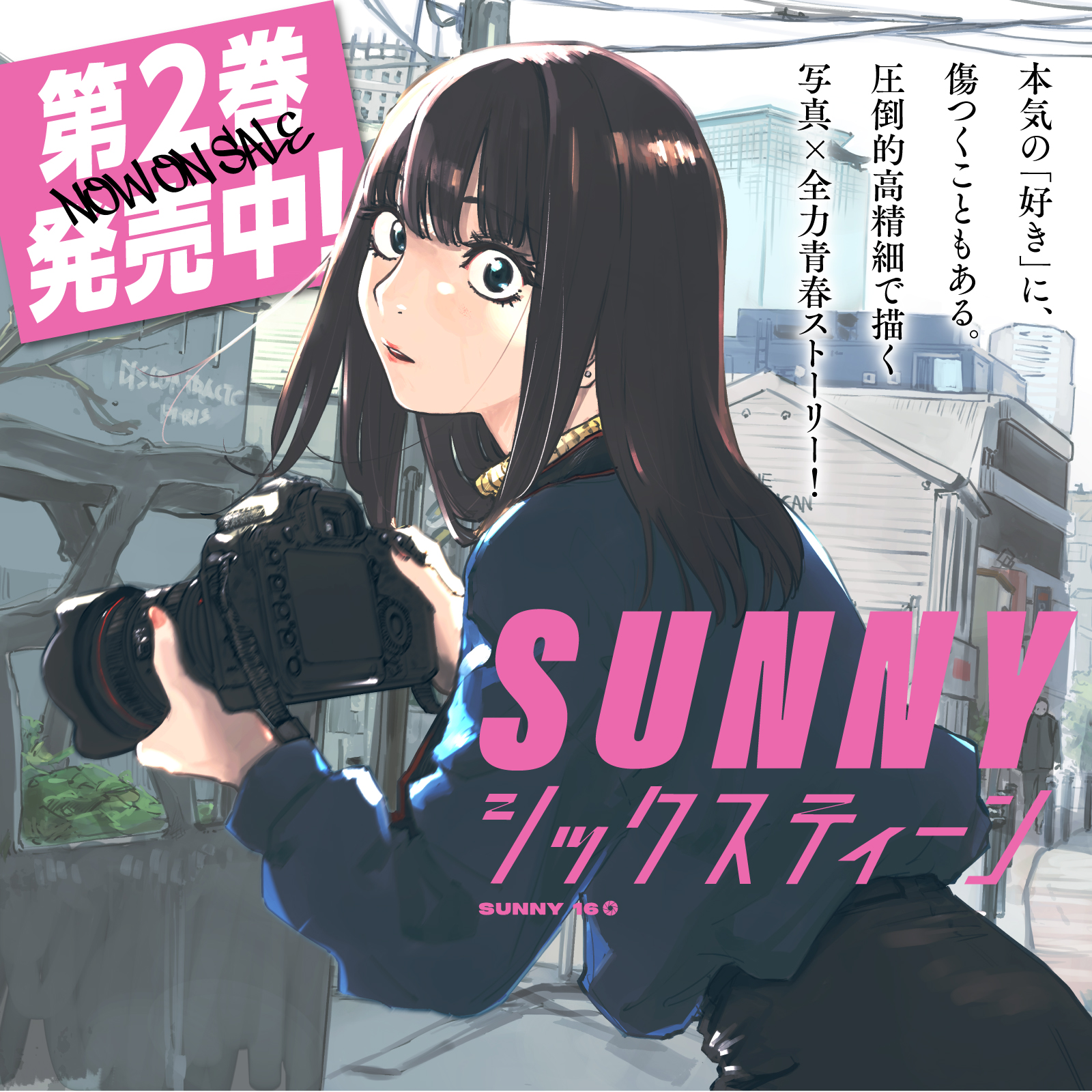 SUNNYシックスティーン202603