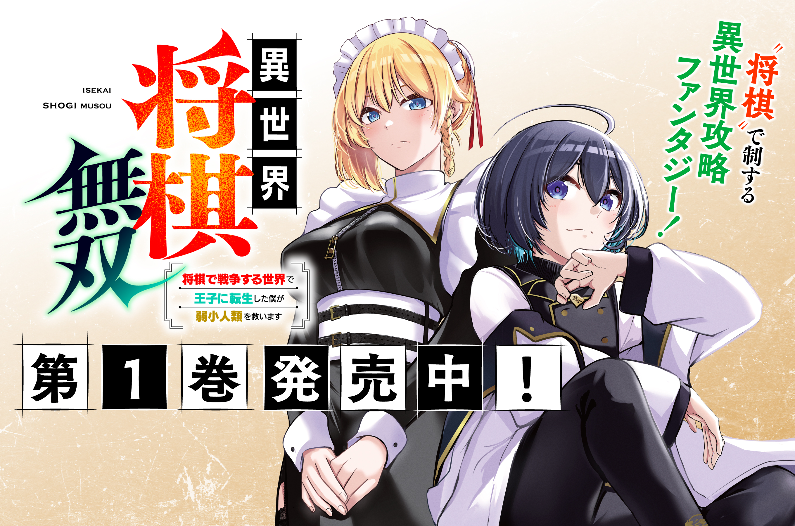 異世界将棋無双202603