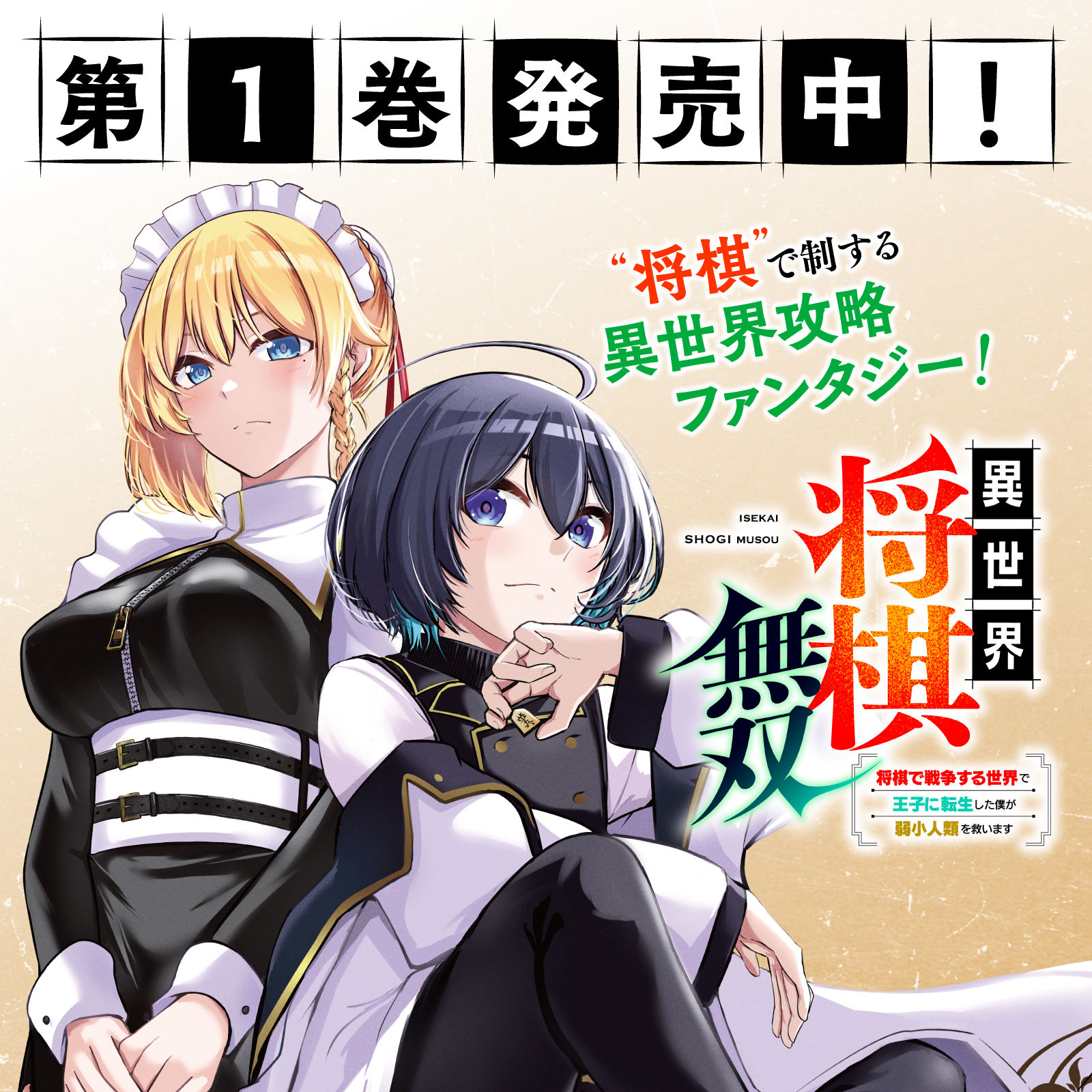 異世界将棋無双202603