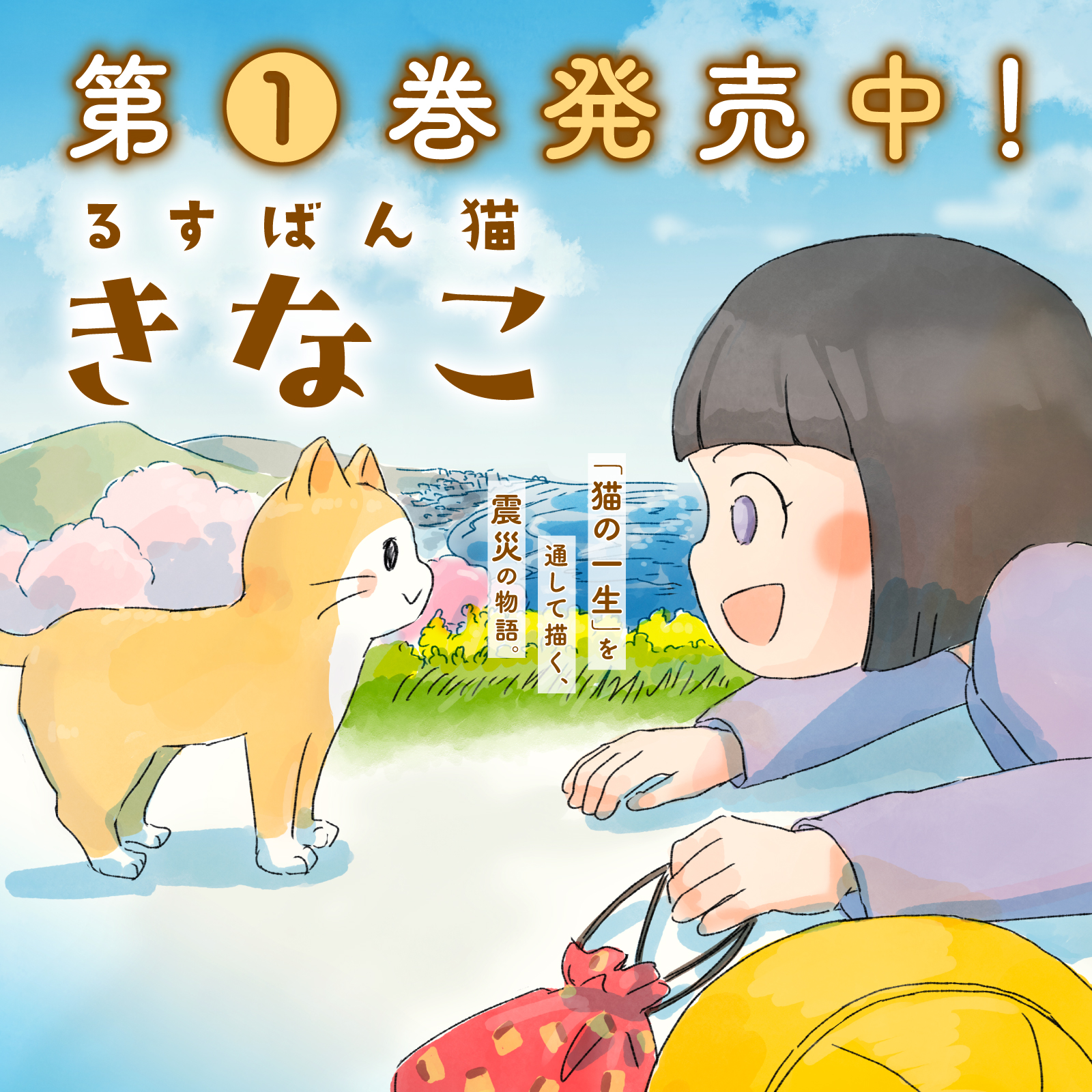 るすばん猫きなこ202603