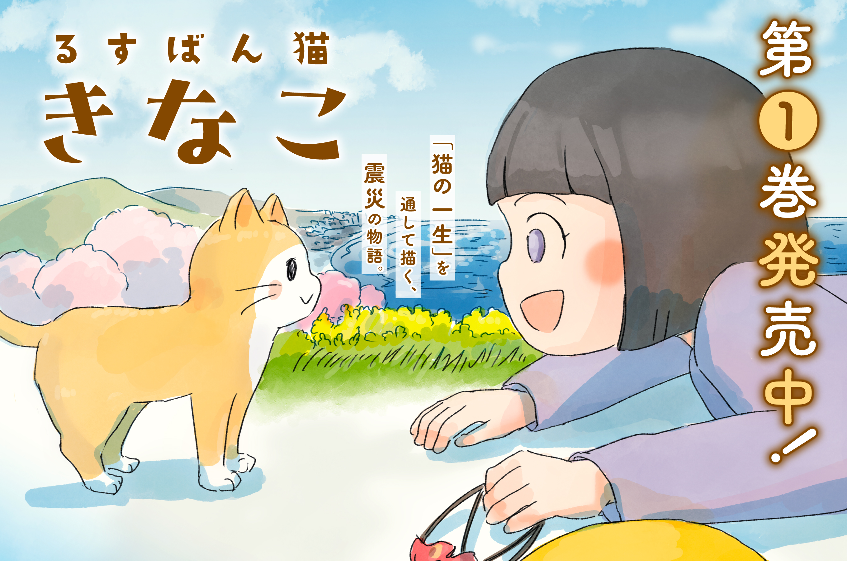 るすばん猫きなこ202603