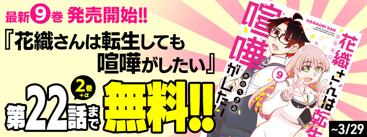 花織さんは転生しても喧嘩がしたい